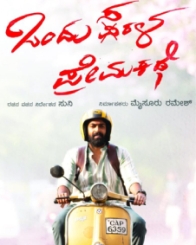 ಒಂದು ಸರಳ ಪ್ರೇಮಕಥೆ