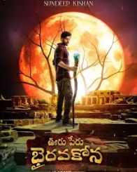 ఊరు పేరు భైరవకోన