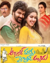 ఆర్గానిక్‌ మామ హైబ్రీడ్‌ అల్లుడు