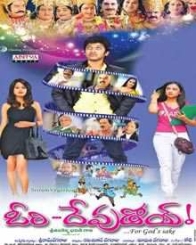 ఓరి దేవుడోయ్