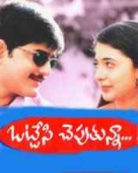 ఒట్టేసి చెపుతున్నా