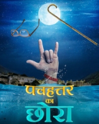 पच्चत्तर का छोरा