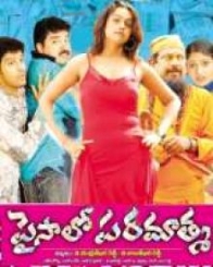 పైసాలో పరమాత్మ