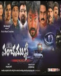 పంచముఖి 2014