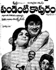 పండంటి కాపురం