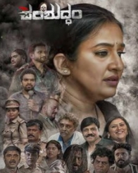 ಪರಿಶುದ್ಧಂ