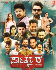 ಪಾರ್ಟ್ನರ್