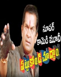 పట్టుకోండి చూద్దాం