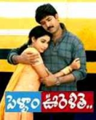 పెళ్ళాం ఊరెళితె