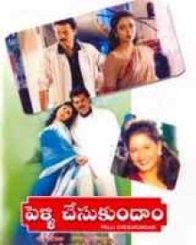 పెళ్ళి చేసుకుందాం