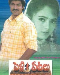 పెళ్ళి పీటలు