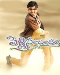 పెళ్ళి సంబందం