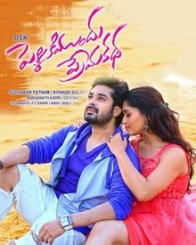 పెళ్ళికిముందు ప్రేమకథ