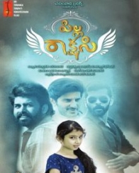 పిల్ల రాక్షసి