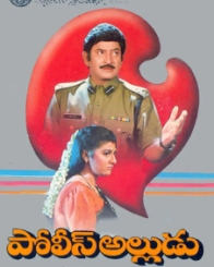 పోలీస్ అల్లుడు