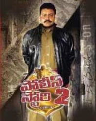 పోలీస్ స్టోరి 2