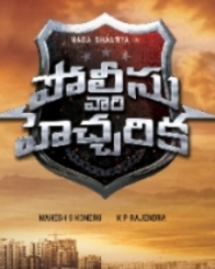 పోలీస్ వారి హెచ్చరిక