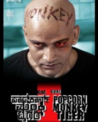 ಪಾಪ್‌ಕಾರ್ನ್ ಮಂಕಿ ಟೈಗರ್