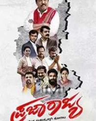 ಪ್ರಜಾರಾಜ್ಯ