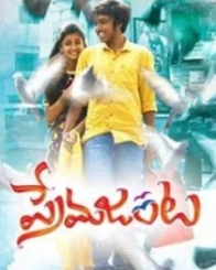 ప్రేమ జంట