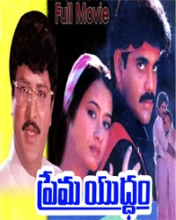 ప్రేమ యుద్దం