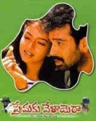 ప్రేమకు వేళాయెరా