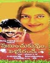 ప్రేమించుకున్నాం పెళ్ళికిరండి