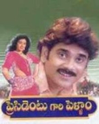 ప్రెసిడెంటు గారి పెళ్ళాం