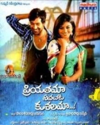 ప్రియతమా నీవచట కుశలమా