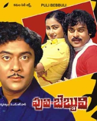 పులి బెబ్బులి