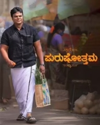 ಪುರಷೋತ್ತಮ