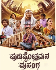 ಪುರುಷೋತ್ತಮನ ಪ್ರಸಂಗ