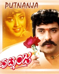 ಪುಟ್ನಂಜ