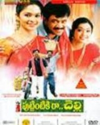 పుట్టింటికి రా చెల్లి