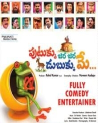 పుటుక్కు జర జర డుబుక్కు మే