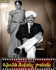 రఘుపతి వెంకయ్య నాయుడు