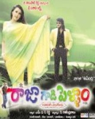 రాజా గాడి పెళ్ళాం