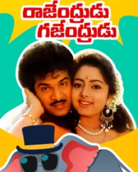 రాజేంద్రుడు గజేంద్రుడు