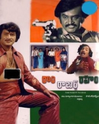 రామ్ రాబర్ట్ రహీమ్