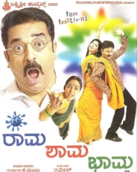 ರಾಮ ಶಾಮ ಭಾಮ