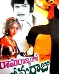 రామరాజ్యంలో భీమరాజు