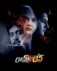 రామ్ దేవ్