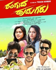 ರಂಗಾದ ಹುಡುಗರು