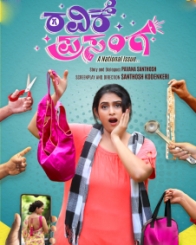 ರವಿಕೆ ಪ್ರಸಂಗ