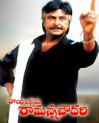 రాయల సీమ రామన్న చౌదరి