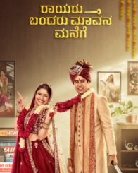 ರಾಯರು ಬಂದರು ಮಾವನ ಮನೆಗೆ