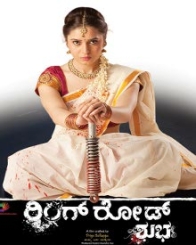 ರಿಂಗ್ ರೋಡ್ ಶುಭ