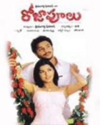 రోజాపూలు