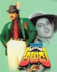 రౌడీ అల్లుడు