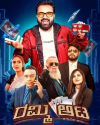 ರಮ್ಮಿ ಆಟ
